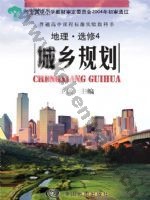 中图版高三地理选修·第4册 城乡规划